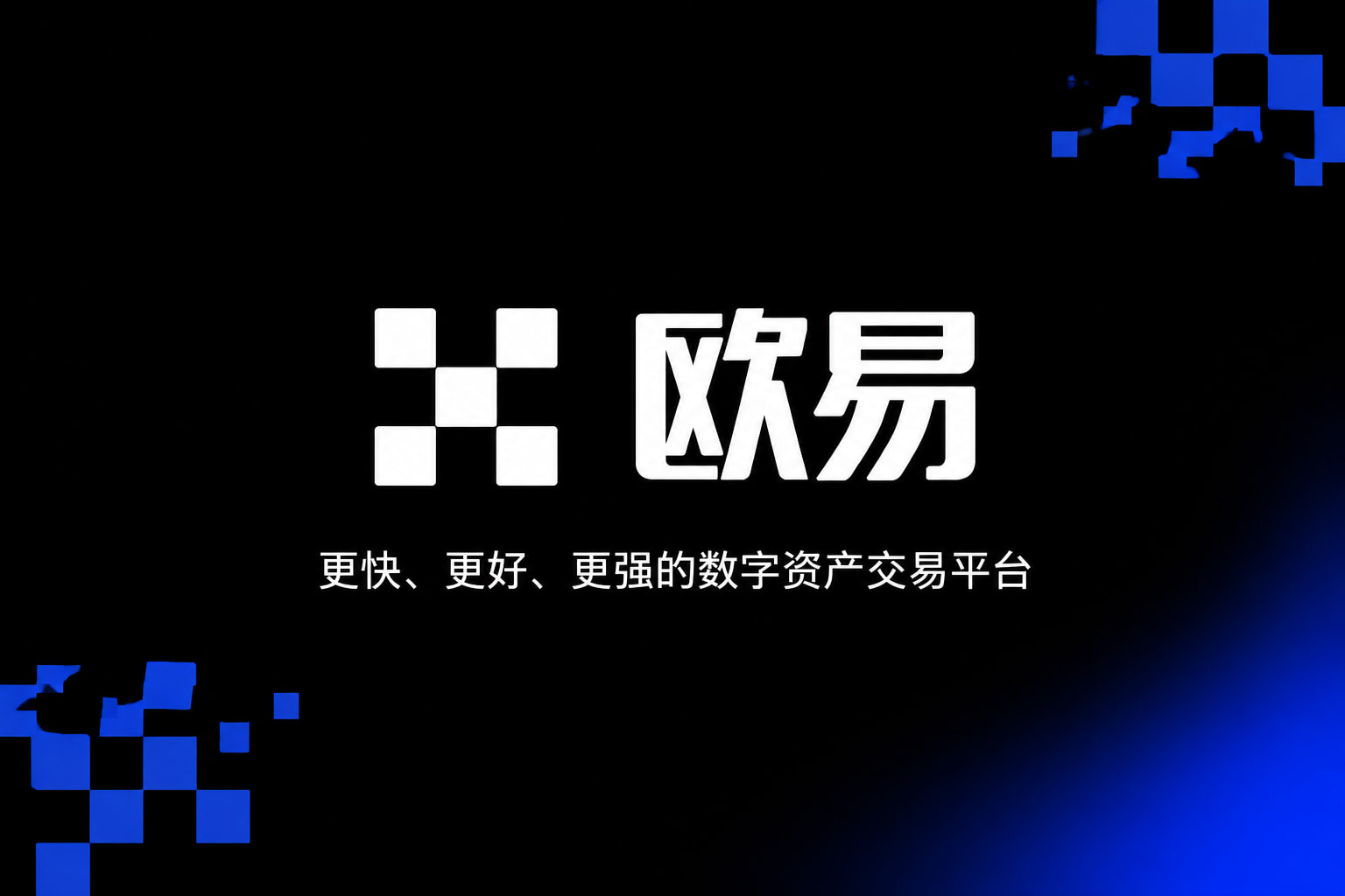 欧交易所app官网安装欧交易所app交易界面展示